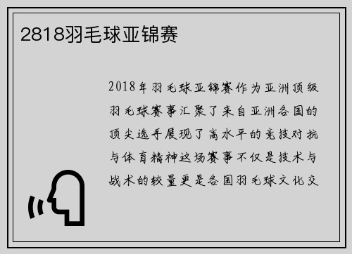 2818羽毛球亚锦赛