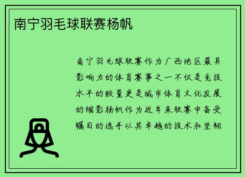 南宁羽毛球联赛杨帆