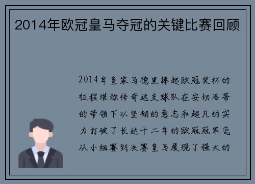 2014年欧冠皇马夺冠的关键比赛回顾