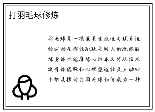 打羽毛球修炼