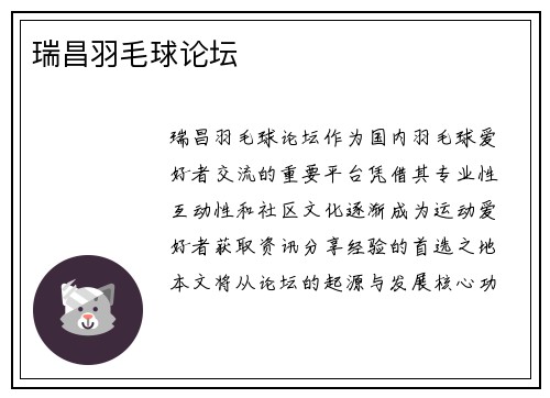 瑞昌羽毛球论坛