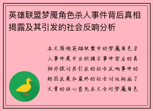 英雄联盟梦魇角色杀人事件背后真相揭露及其引发的社会反响分析