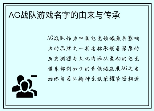 AG战队游戏名字的由来与传承