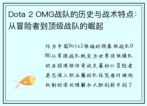 Dota 2 OMG战队的历史与战术特点：从冒险者到顶级战队的崛起