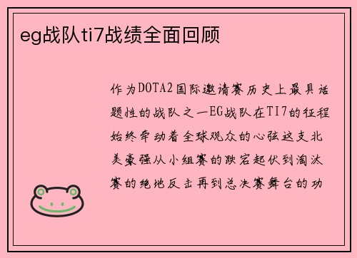 eg战队ti7战绩全面回顾