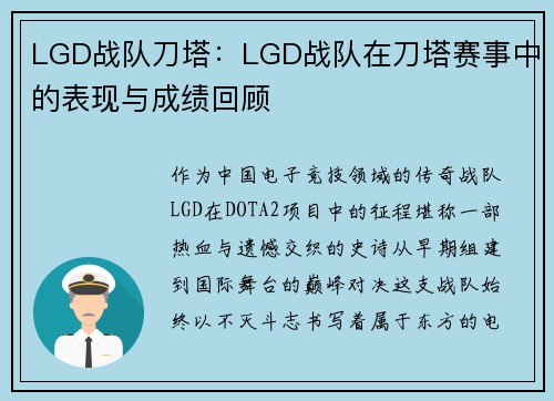 LGD战队刀塔：LGD战队在刀塔赛事中的表现与成绩回顾