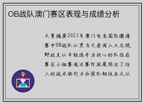 OB战队澳门赛区表现与成绩分析