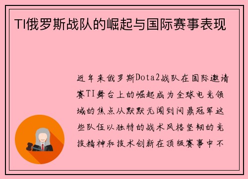 TI俄罗斯战队的崛起与国际赛事表现