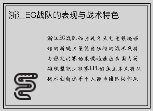 浙江EG战队的表现与战术特色