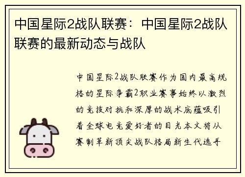 中国星际2战队联赛：中国星际2战队联赛的最新动态与战队
