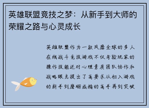 英雄联盟竞技之梦：从新手到大师的荣耀之路与心灵成长