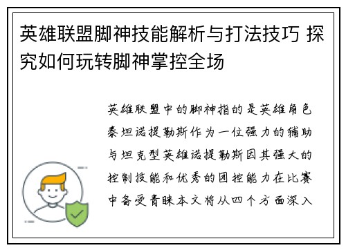 英雄联盟脚神技能解析与打法技巧 探究如何玩转脚神掌控全场