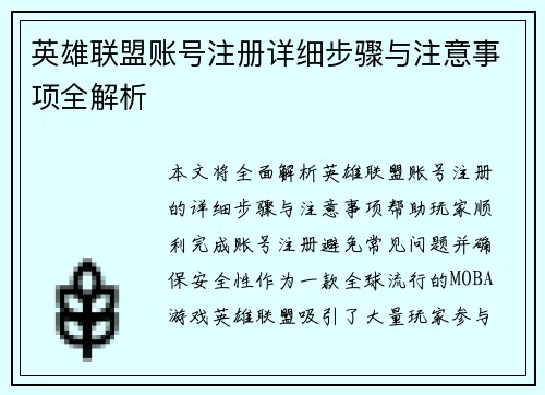 英雄联盟账号注册详细步骤与注意事项全解析