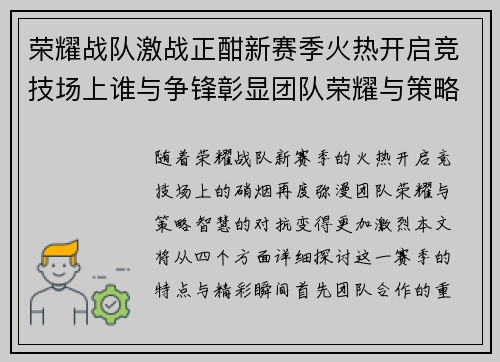 荣耀战队激战正酣新赛季火热开启竞技场上谁与争锋彰显团队荣耀与策略智慧