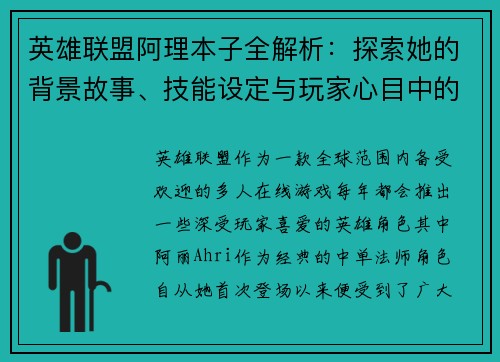 英雄联盟阿理本子全解析：探索她的背景故事、技能设定与玩家心目中的定位
