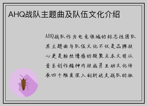 AHQ战队主题曲及队伍文化介绍