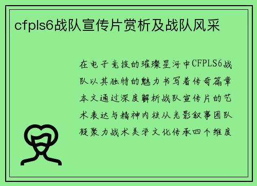 cfpls6战队宣传片赏析及战队风采