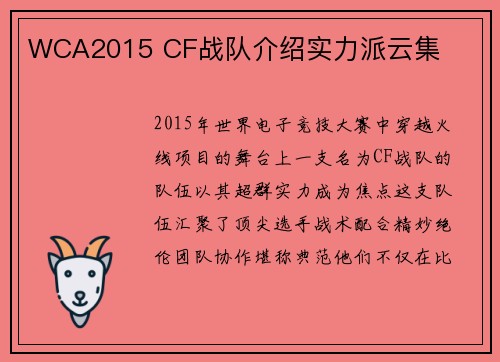 WCA2015 CF战队介绍实力派云集