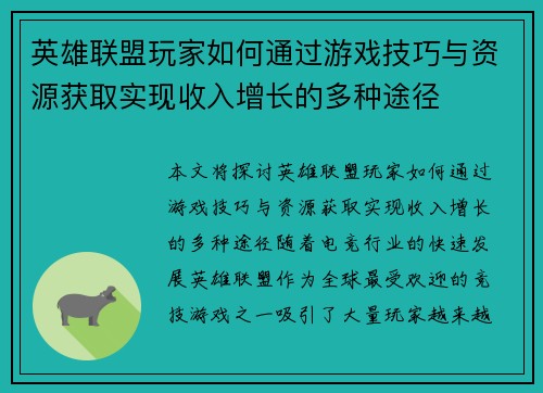 英雄联盟玩家如何通过游戏技巧与资源获取实现收入增长的多种途径
