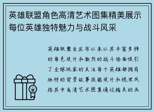 英雄联盟角色高清艺术图集精美展示每位英雄独特魅力与战斗风采