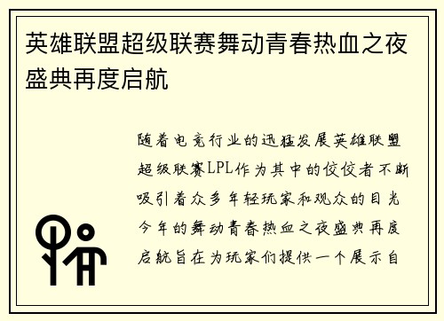 英雄联盟超级联赛舞动青春热血之夜盛典再度启航