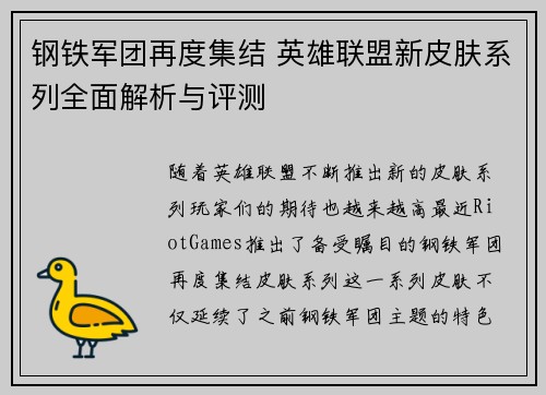 钢铁军团再度集结 英雄联盟新皮肤系列全面解析与评测
