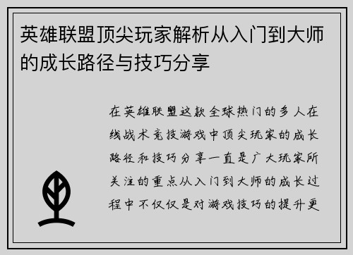 英雄联盟顶尖玩家解析从入门到大师的成长路径与技巧分享