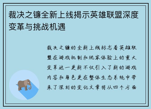 裁决之镰全新上线揭示英雄联盟深度变革与挑战机遇