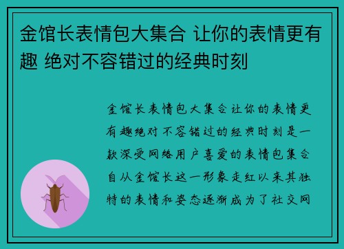 金馆长表情包大集合 让你的表情更有趣 绝对不容错过的经典时刻