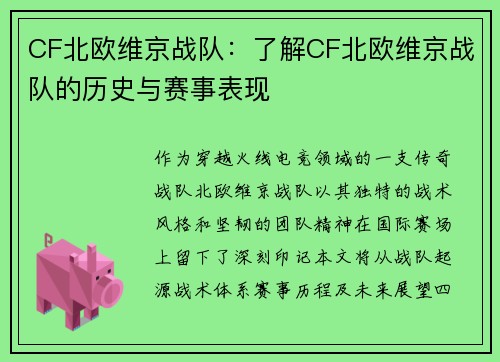 CF北欧维京战队：了解CF北欧维京战队的历史与赛事表现
