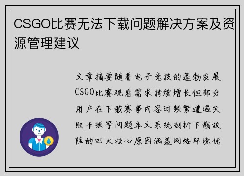 CSGO比赛无法下载问题解决方案及资源管理建议