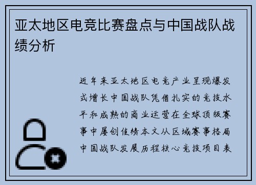 亚太地区电竞比赛盘点与中国战队战绩分析