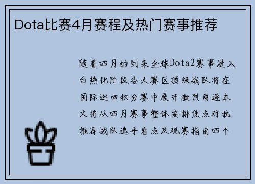 Dota比赛4月赛程及热门赛事推荐