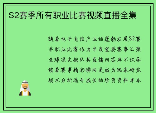 S2赛季所有职业比赛视频直播全集