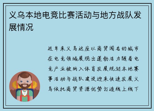 义乌本地电竞比赛活动与地方战队发展情况