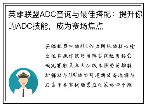 英雄联盟ADC查询与最佳搭配：提升你的ADC技能，成为赛场焦点