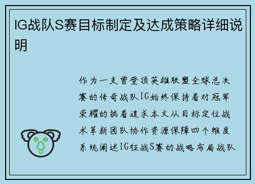 IG战队S赛目标制定及达成策略详细说明