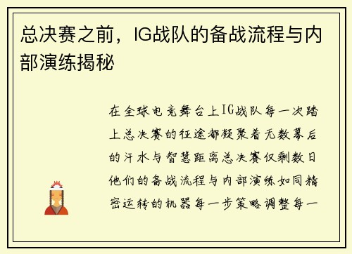总决赛之前，IG战队的备战流程与内部演练揭秘