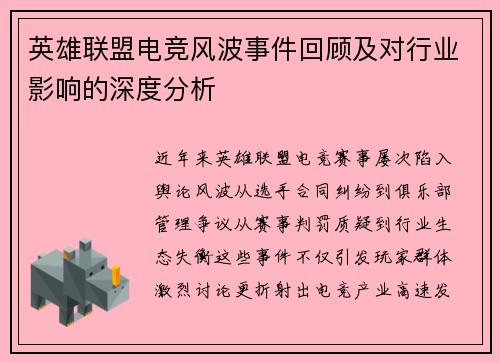 英雄联盟电竞风波事件回顾及对行业影响的深度分析