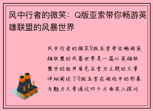风中行者的微笑：Q版亚索带你畅游英雄联盟的风暴世界