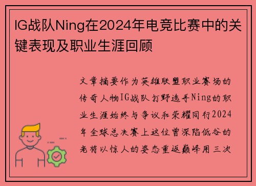 IG战队Ning在2024年电竞比赛中的关键表现及职业生涯回顾
