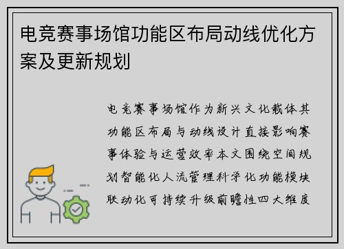 电竞赛事场馆功能区布局动线优化方案及更新规划
