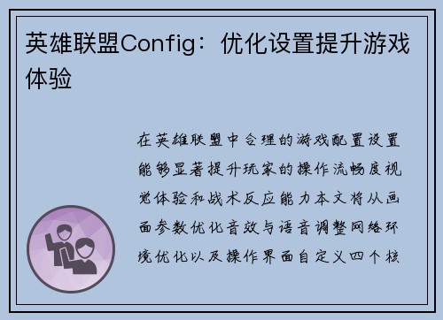 英雄联盟Config：优化设置提升游戏体验