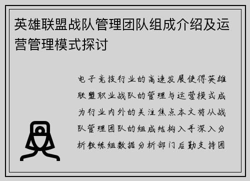 英雄联盟战队管理团队组成介绍及运营管理模式探讨