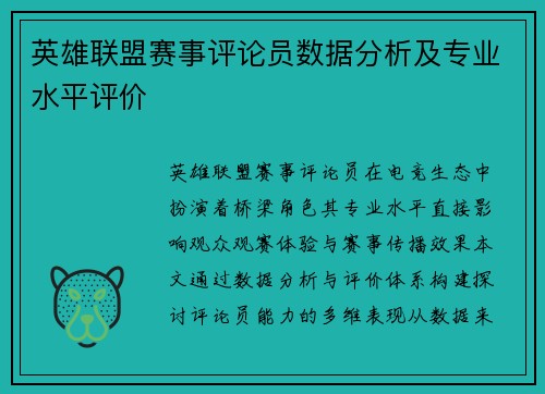 英雄联盟赛事评论员数据分析及专业水平评价