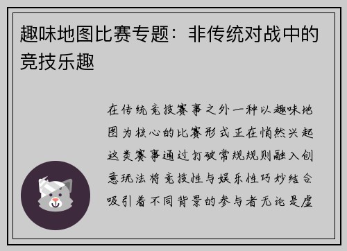 趣味地图比赛专题：非传统对战中的竞技乐趣