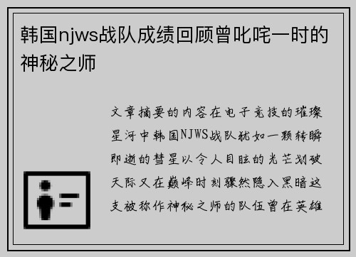韩国njws战队成绩回顾曾叱咤一时的神秘之师