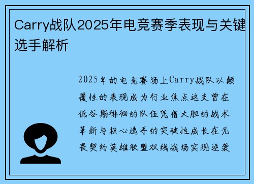 Carry战队2025年电竞赛季表现与关键选手解析
