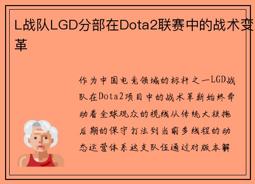 L战队LGD分部在Dota2联赛中的战术变革