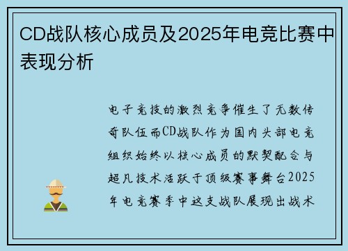 CD战队核心成员及2025年电竞比赛中表现分析